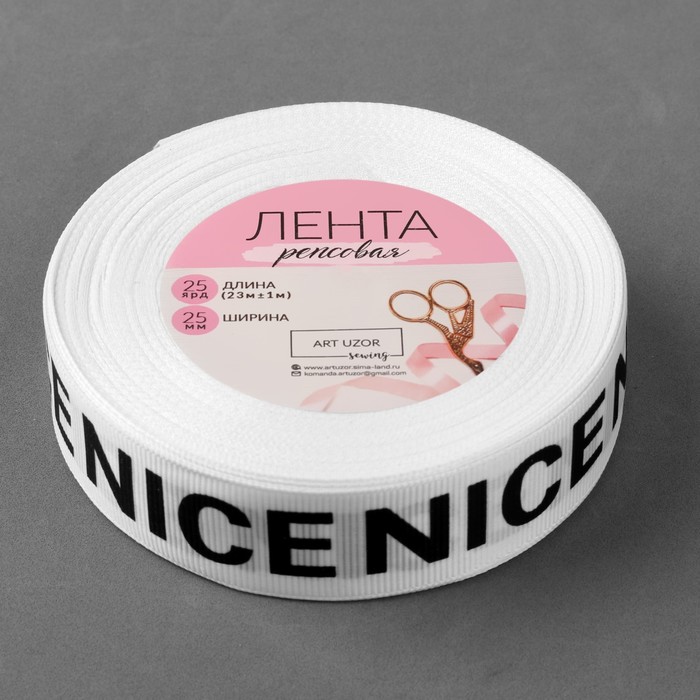 

Лента репсовая «Nice», 25 мм, 23 ± 1 м, цвет чёрный/белый