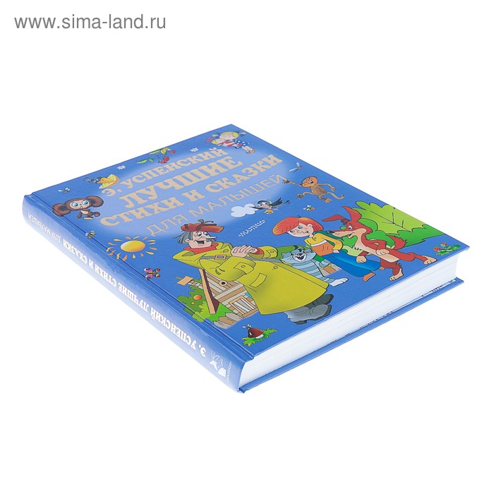 

Лучшие стихи и сказки для малышей. Успенский Э.Н.