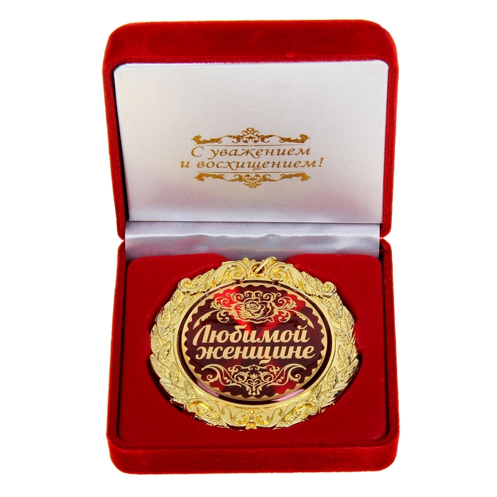 Медаль в бархатной коробке "Любимая женщина"