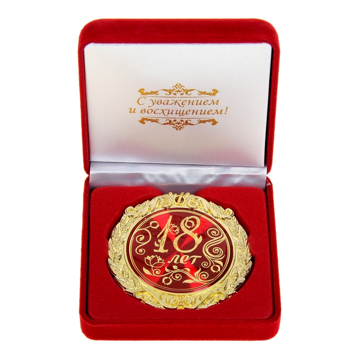 Медаль в бархатной коробке "18 лет"