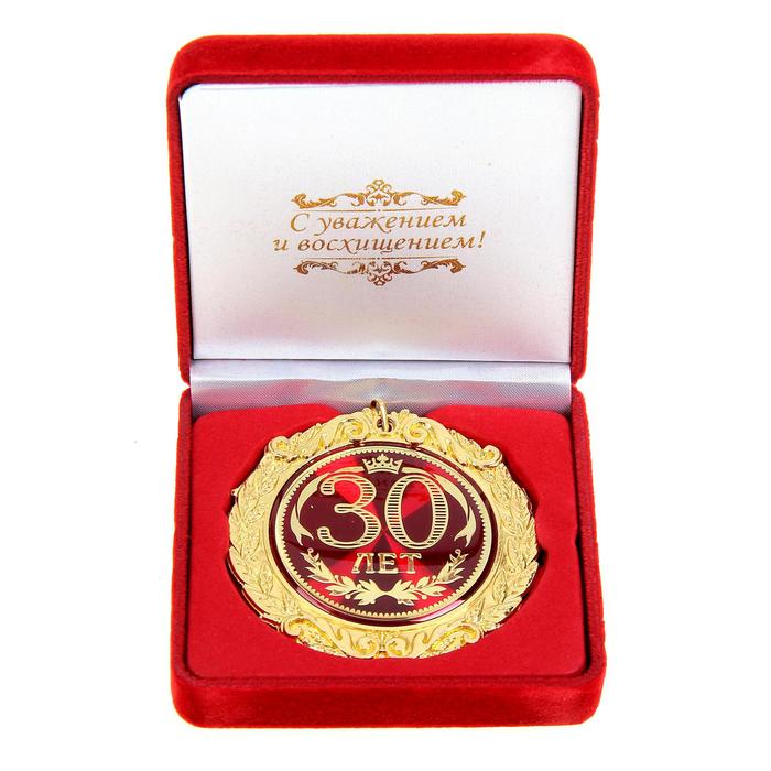 Медаль в бархатной коробке "30 лет"