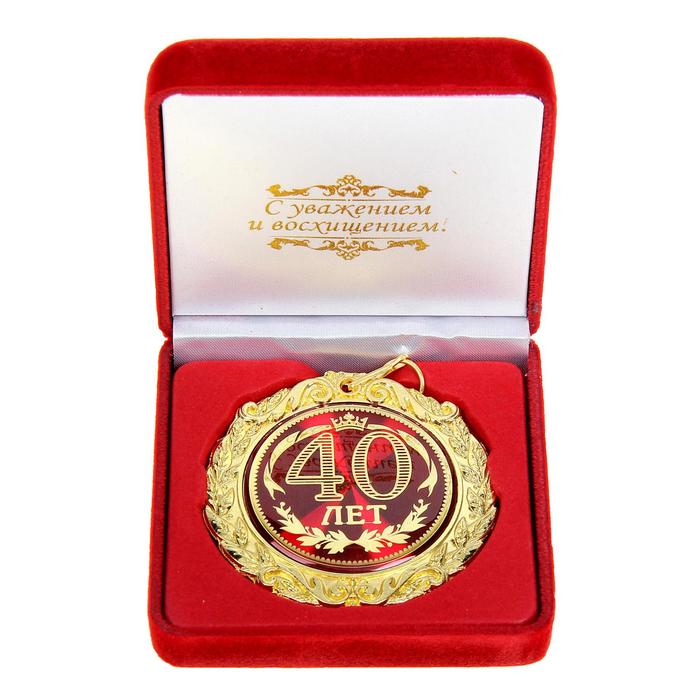 Подарочные медали  Сима-Ленд Медаль в бархатной коробке 40 лет