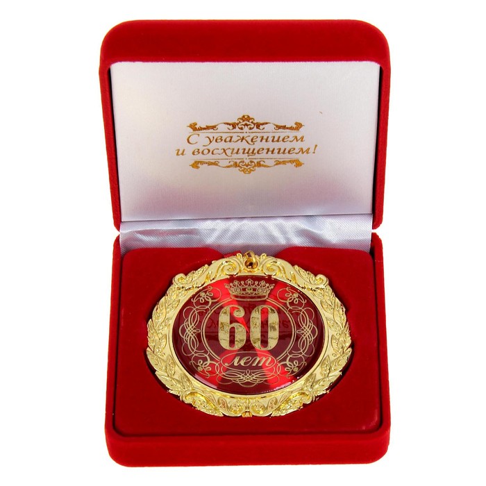 Медаль в бархатной коробке 60 лет, диам. 7 см медаль в бархатной коробке с юбилеем 65 лет диам 5 см