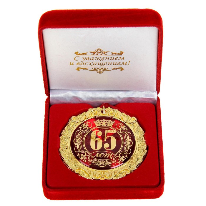 Медаль в бархатной коробке 65 лет, диам. 7 см медаль в бархатной коробке с юбилеем 90 лет диам 5 см