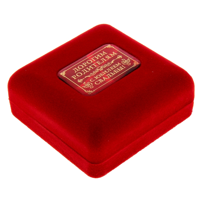 Медаль в бархатной коробке "Родителям в день юбилея свадьбы"