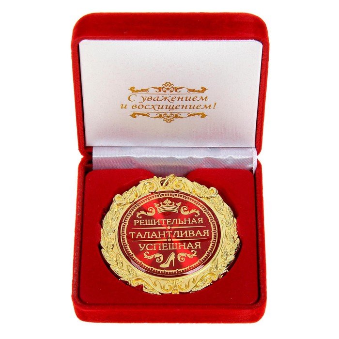 Медаль в бархатной коробке Решительная, талантливая, успешная, диам. 7 см