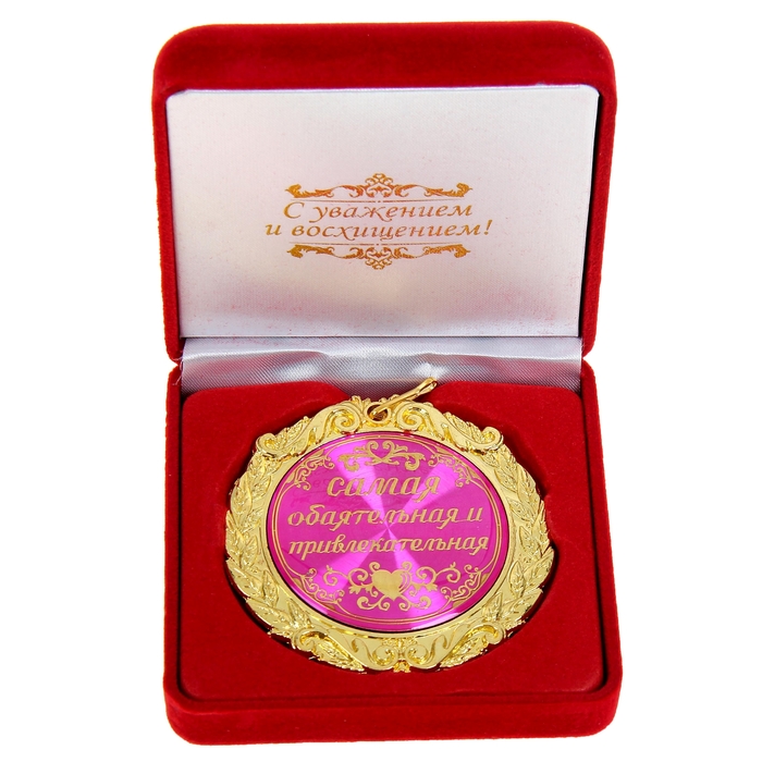 Медаль "Самая обаятельная и привлекательная", в бархатной коробке