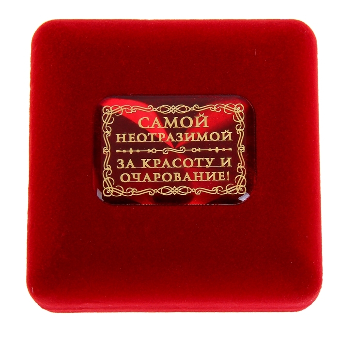 Медаль "Самая обаятельная и привлекательная", в бархатной коробке
