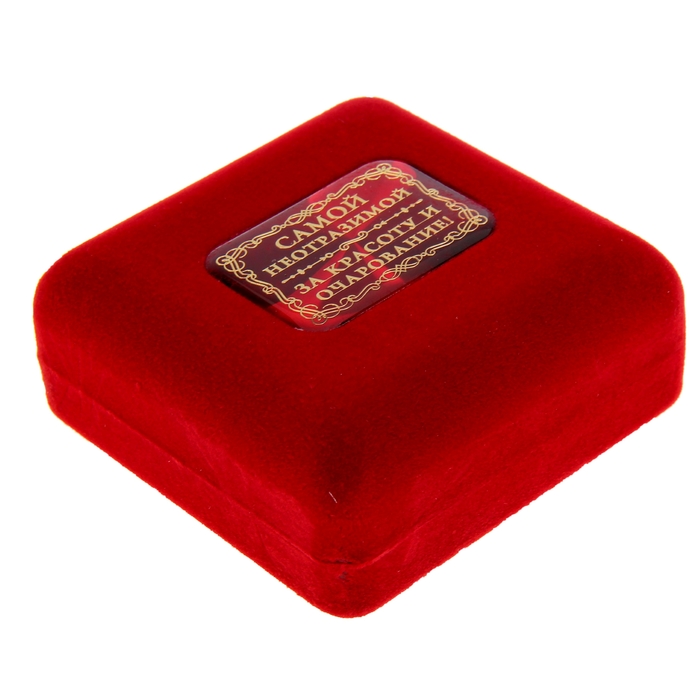 Медаль "Самая обаятельная и привлекательная", в бархатной коробке