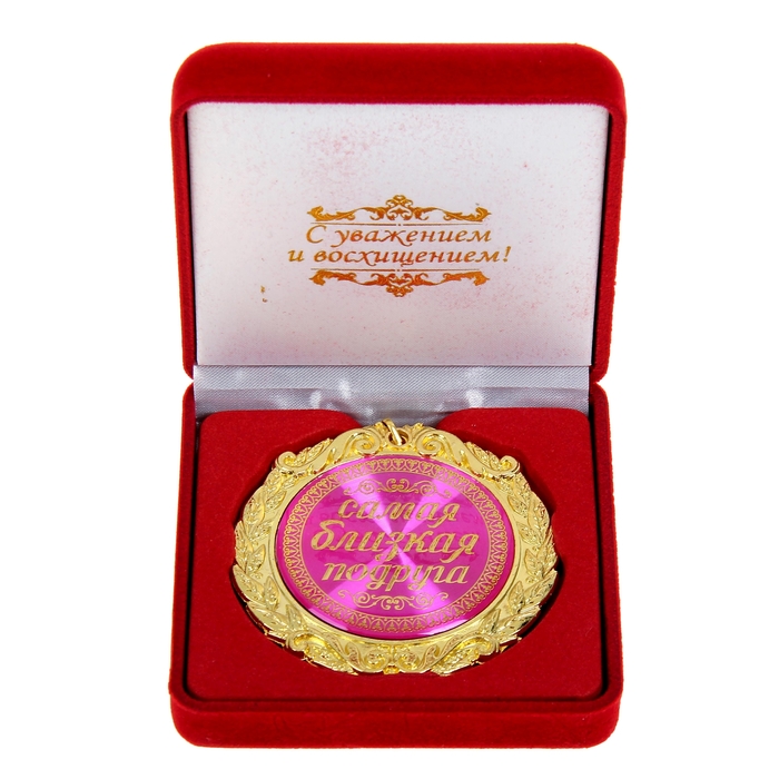 Медаль в бархатной коробке "Самая близкая подруга"