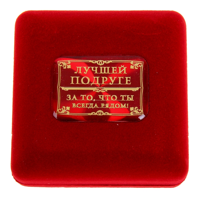 Медаль в бархатной коробке "Самая близкая подруга"