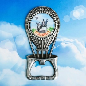 Магнит-открывашка «Ульяновск. Воздушный шар» Ош