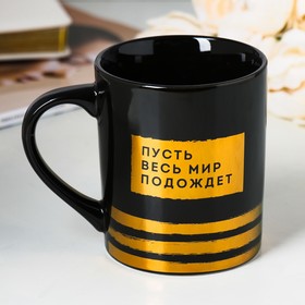 

Кружка «Пусть весь мир подождёт», 400 мл