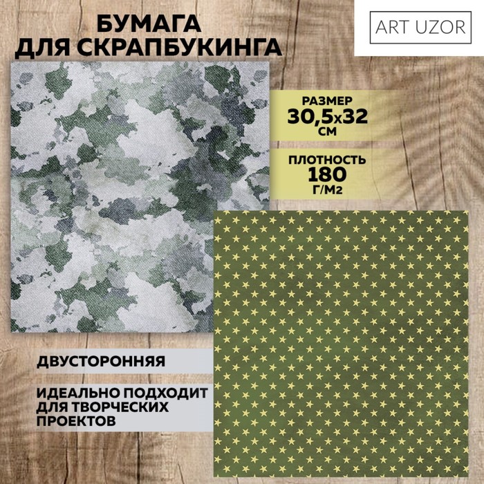 Бумага для скрапбукинга «Армейские звёзды», 30.5 × 32 см, 190 г/м