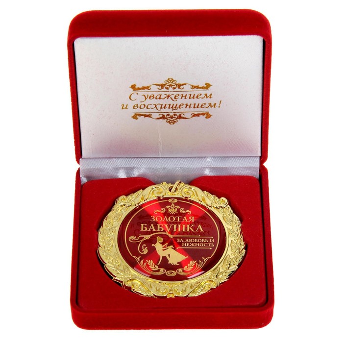 Медаль в бархатной коробке «Золотая бабушка», d=7 см