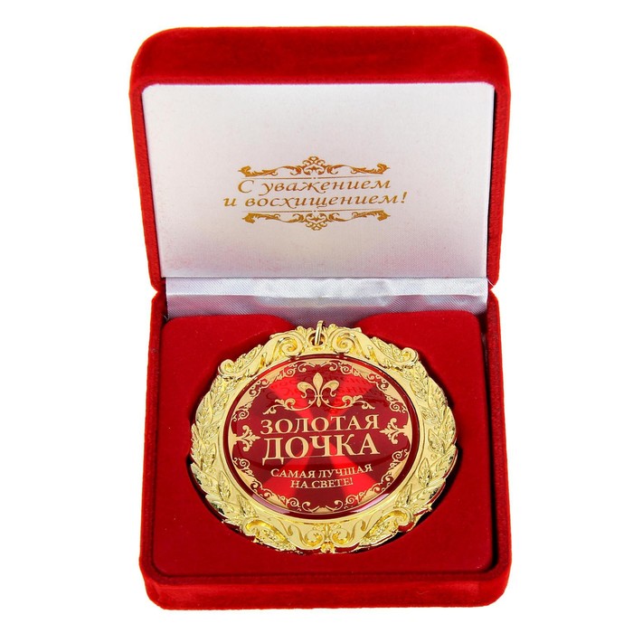 Медаль в бархатной коробке "Золотая дочка"