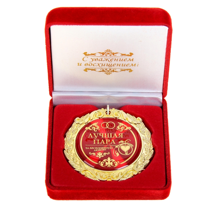 Медаль в бархатной коробке "Лучшая пара"
