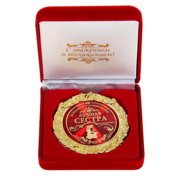 Медаль в бархатной коробке Лучшая сестра, диам. 7 см медаль в бархатной коробке за взятие юбилея 60