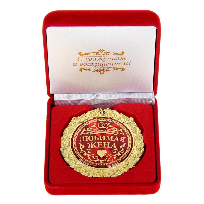 Медаль в бархатной коробке Любимая жена, диам. 7 см медаль в бархатной коробке золотой босс диам 7 см