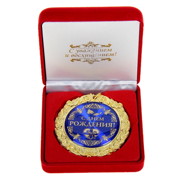 Медаль в бархатной коробке "С днем рождения"