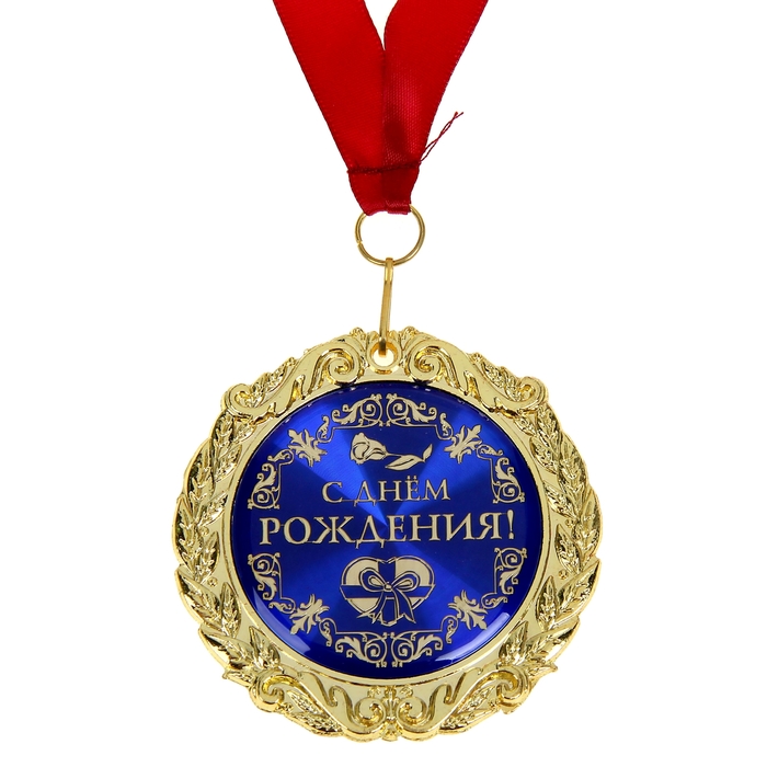 Медаль в бархатной коробке "С днем рождения"