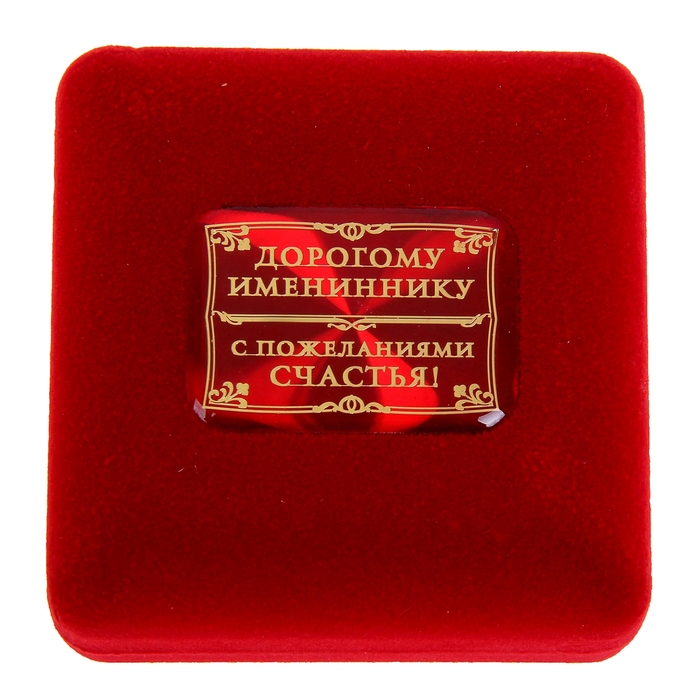 Медаль в бархатной коробке "С днем рождения"