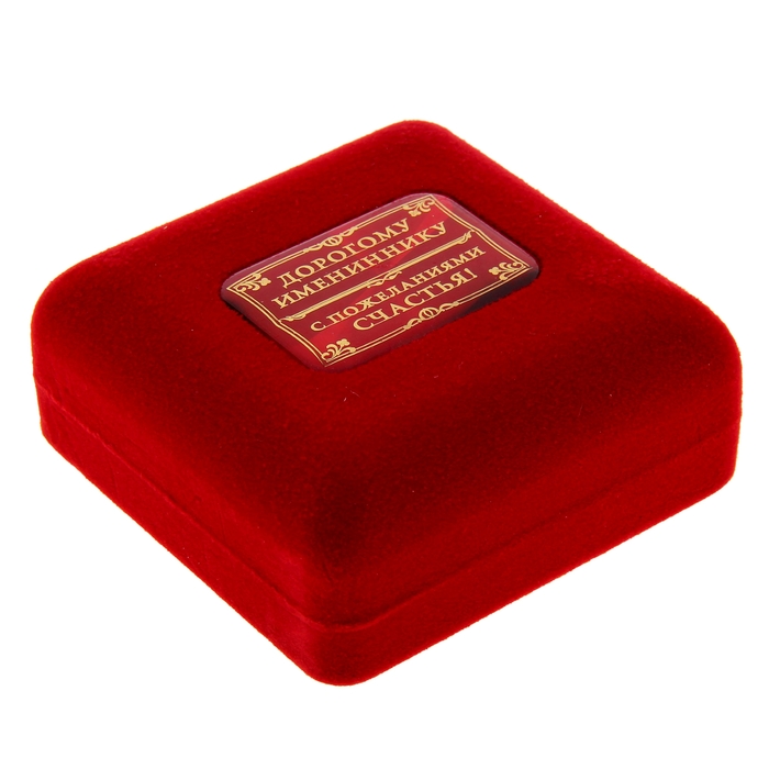 Медаль в бархатной коробке "С днем рождения"