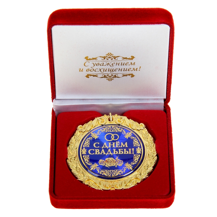 Медаль в бархатной коробке "С днем свадьбы"