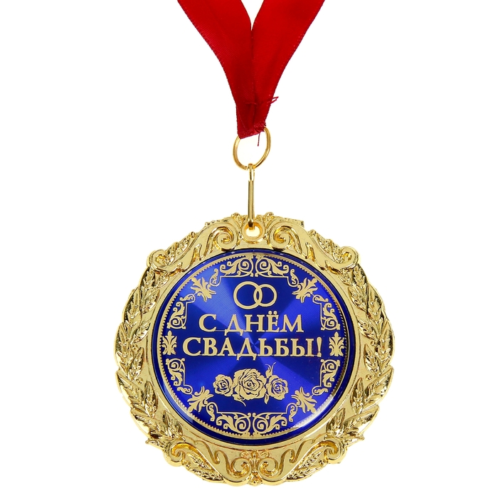 Медаль в бархатной коробке "С днем свадьбы"