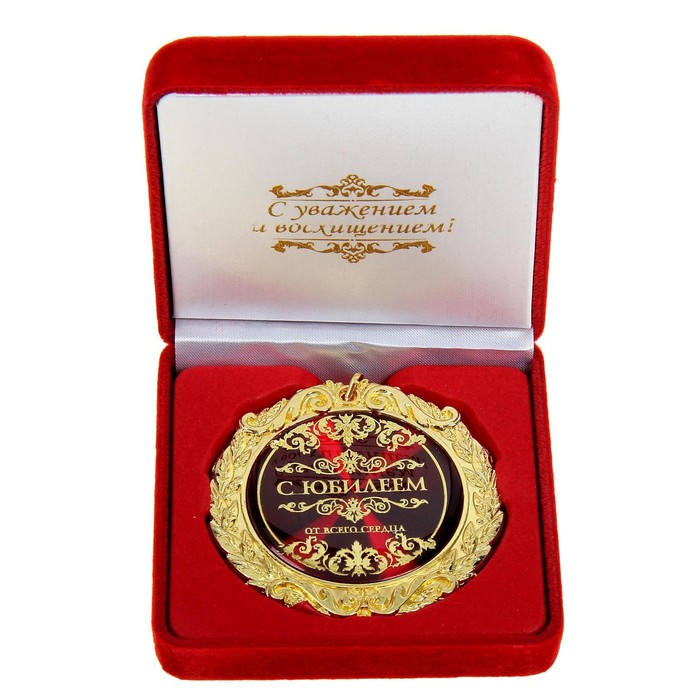 Медаль в бархатной коробке С юбилеем, диам. 7 см медаль в бархатной коробке золотой учитель диам 7 см