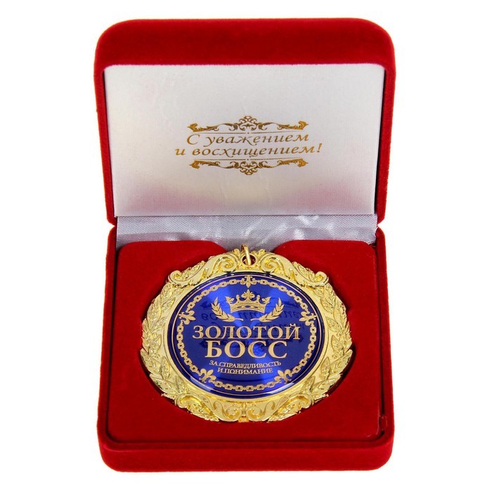 Медаль в бархатной коробке Золотой босс, диам. 7 см медаль в бархатной коробке лучший начальник диам 7 см