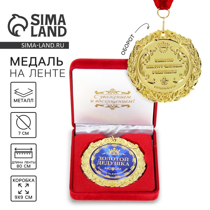 Медаль в бархатной коробке "Золотой дедушка"