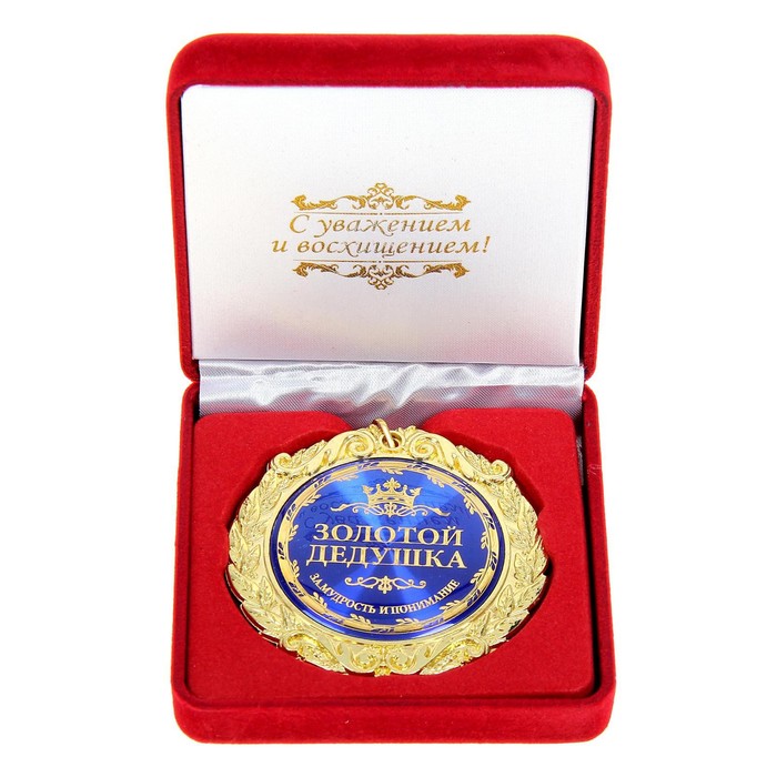 Медаль в бархатной коробке Золотой дедушка, d=7 см медаль в бархатной коробке лучшей мамочке на свете d 7 см