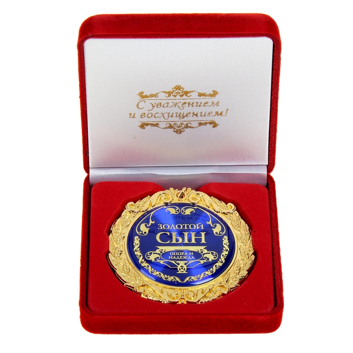 Медаль в бархатной коробке "Золотой сын"