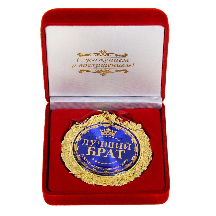 Медаль в бархатной коробке "Лучший брат"