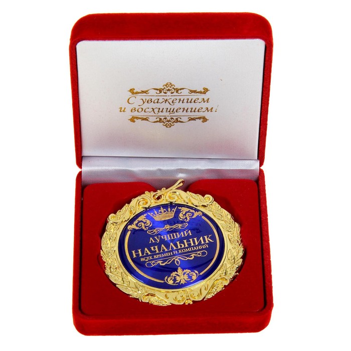 Медаль в бархатной коробке Лучший начальник, диам. 7 см медаль в бархатной коробке золотой учитель диам 7 см