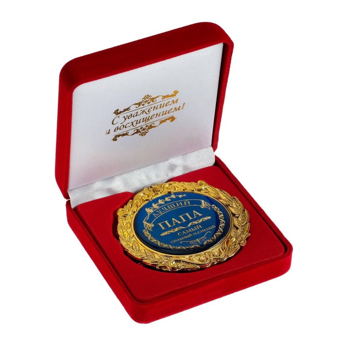 Медаль в бархатной коробке «Лучший папа», d=7 см медаль в бархатной коробке лучшая бабушка d 6 5 см