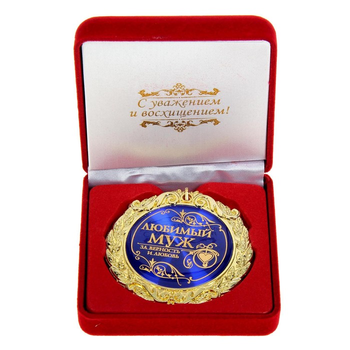 Медаль в бархатной коробке Любимый муж, диам.7 см медаль сувенирная самый любимый диаметр 9 см