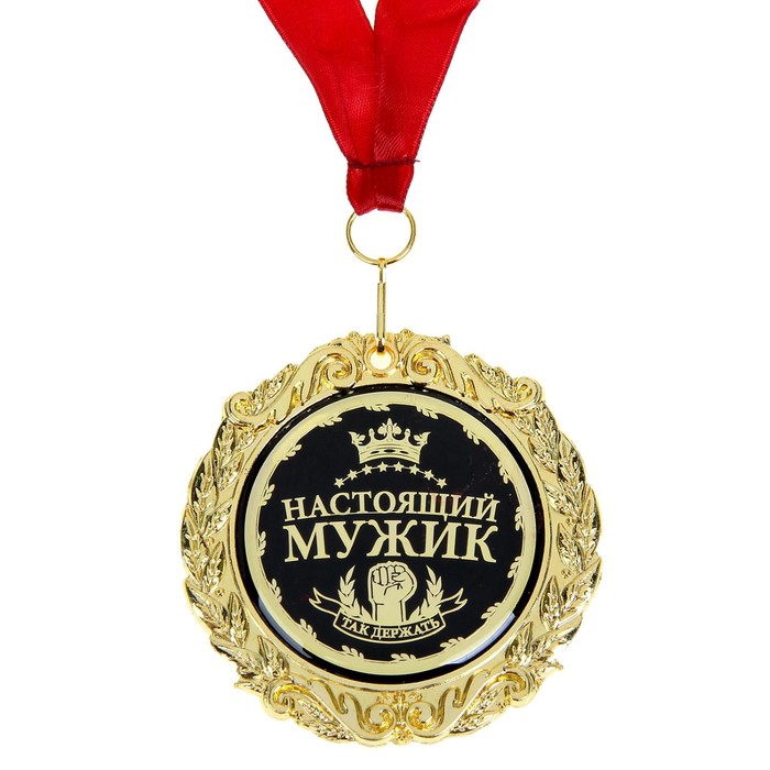 Медаль в бархатной коробке "Настоящий мужик"