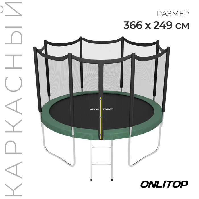 Батут ONLITOP, d=366 см, высота сетки 173 см, с лестницей, цвет зелёный цена и фото