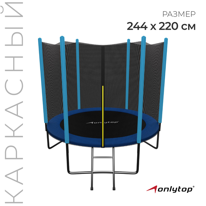 цена Батут ONLYTOP, d=244 см, высота сетки 165 см, с лестницей, цвет синий