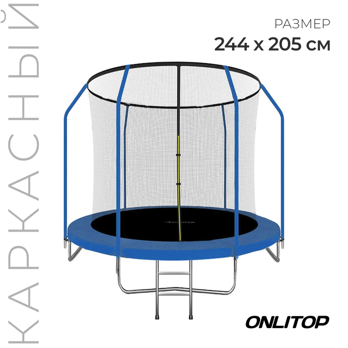 фото Батут 8 ft, d=244 см, с внутренней защитной сеткой и лестницей, синий onlitop