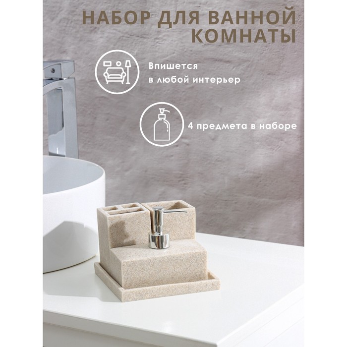 

Набор аксессуаров для ванной комнаты, 4 предмета (дозатор, мыльница, 2 стакана), цвет бежевый