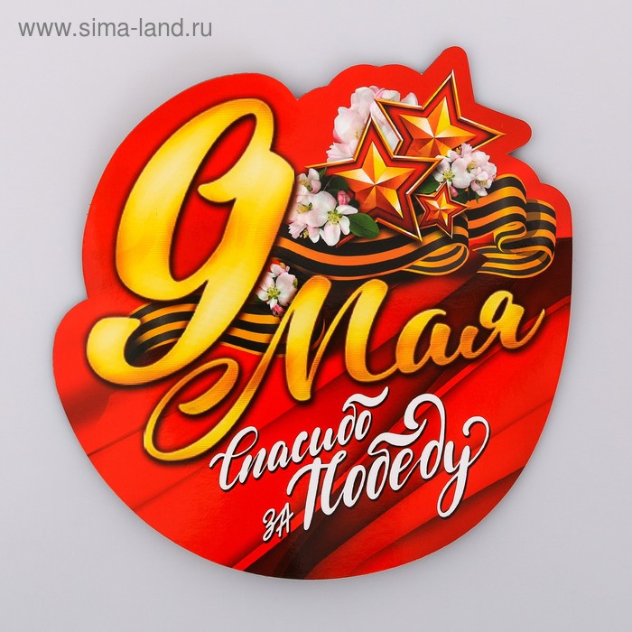 Магниты на автомобиль Магнит на авто 9 мая. Спасибо за победу