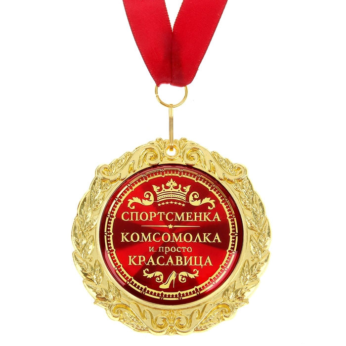 Медаль на открытке "Спортсменка, комсомолка, красавица"