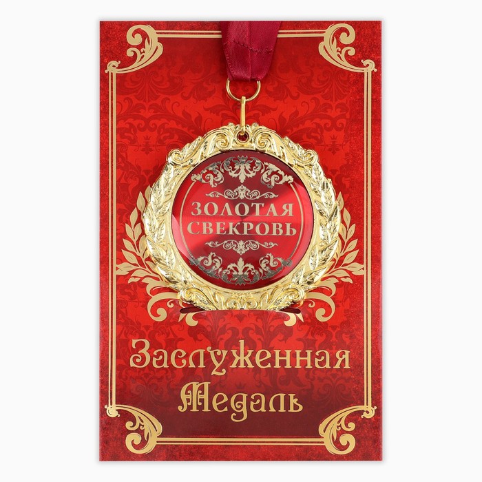 Медаль на открытке Золотая свекровь, диам. 7 см