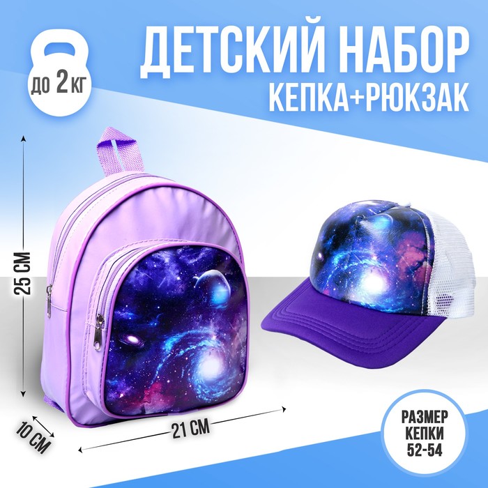 Рюкзак «Космос», кепка, 54-58 см