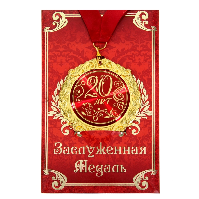 Медаль на открытке "20 лет"