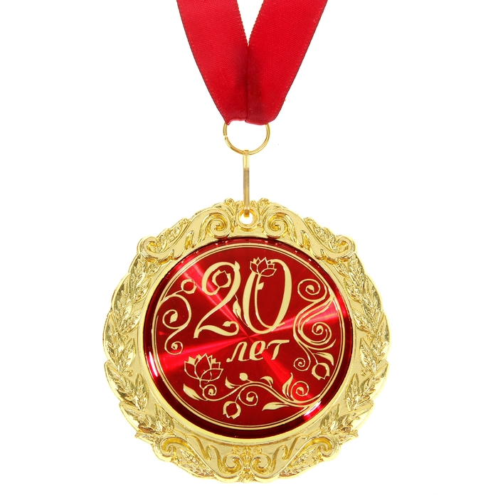 Медаль на открытке "20 лет"