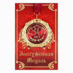Медаль юбилейная на открытке «30 лет», d=7 см.